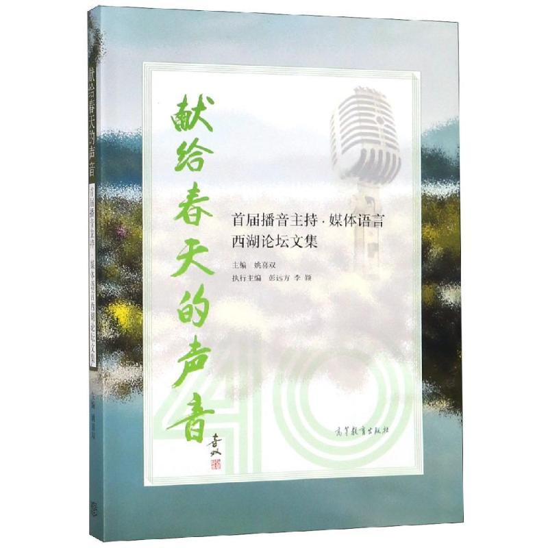 【M】献给春天的声音:首届播音主持.媒体语言西湖论坛文集-9787040519075
