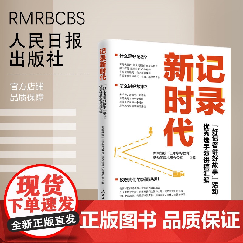 记录新时代 “好记者讲好故事”活动优秀选手演讲稿汇编高清大图