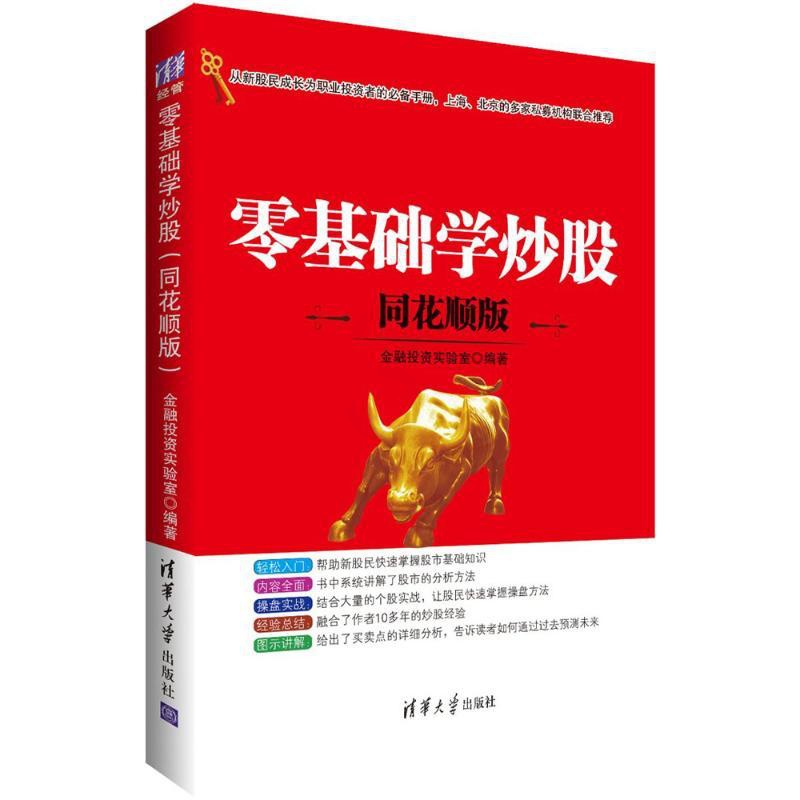 [醉染正版]正版零基础学炒股同花顺版金融投资实验室编高清大图