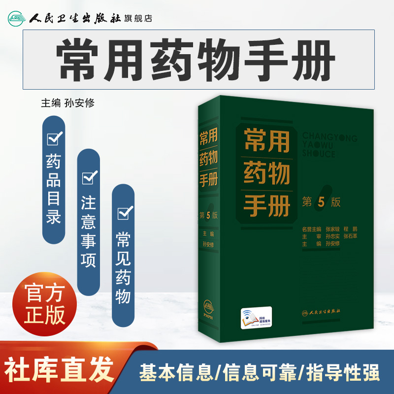 [正版]常用药物手册(第5版) 2022年9月参考书 9787117330961高清大图