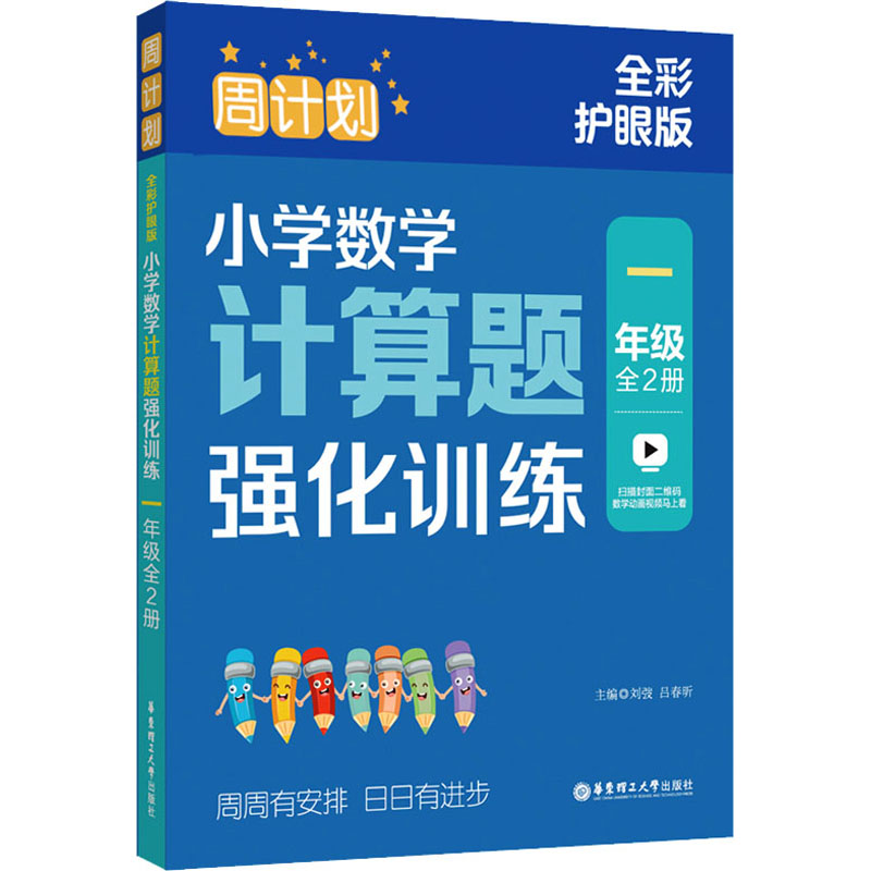 [M]周计划 小学数学计算题强化训练 1年级 全彩护眼版(全2册)-9787562872276高清大图