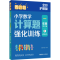 [M]周计划 小学数学计算题强化训练 1年级 全彩护眼版(全2册)-9787562872276