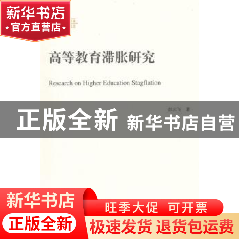 正版 高等教育滞胀研究 彭云飞著 人民出版社 9787010147765 书籍