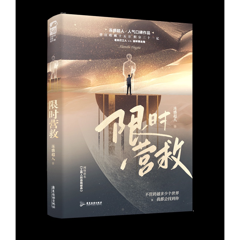 [正版] 营救 冻感超人 网络原名:工具人的自我修养 快穿文穿越青春文学职场校园爱情纯爱小说实体书籍1 大鱼文化高清大图