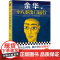 十八岁出门远行 余华成名作!一定要出去闯闯,哪怕鼻青脸肿!余华新书!当代文学 让27岁余华开始载入文学史 读客