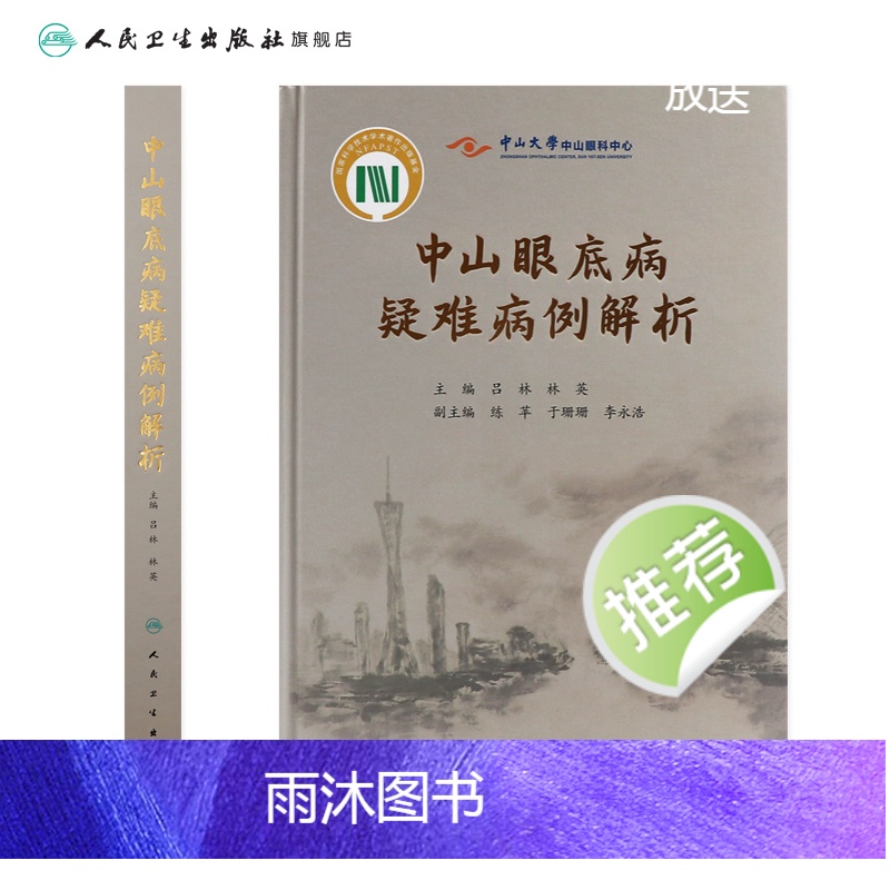 [正版]中山眼底病疑难病例解析 眼睛视网膜眼视光视觉恢复训练眼科护理手术学图谱照相分析临床诊治精要人民卫生出版社实用眼高清大图