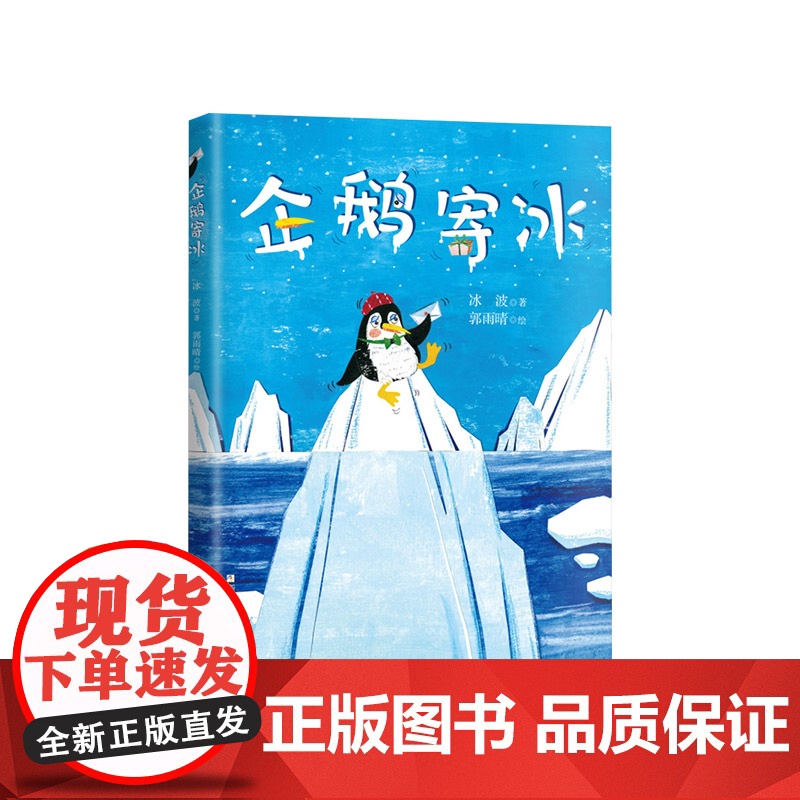 企鹅寄冰精装绘本一曲另类冰与火之歌随书附赠阅读推广人姜晓燕精心撰写的教学导读适合3岁4岁5岁6岁浙江少年儿童出版社正版童高清大图