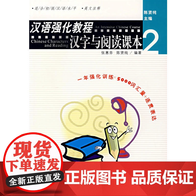 汉语强化教程(汉字与阅读课本2适合初级汉语水平英文注释)高清大图