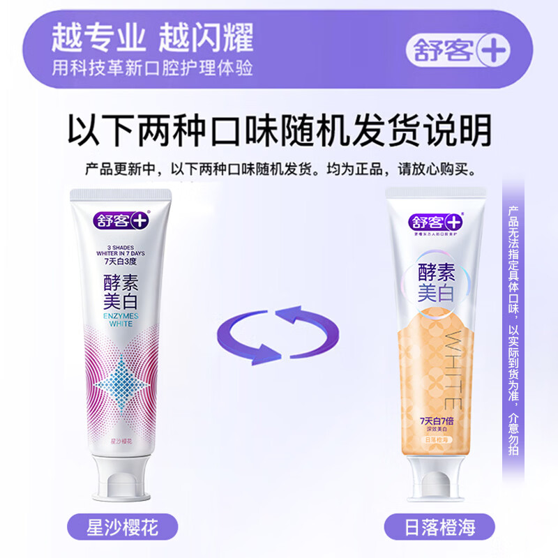 舒客 酵素美白牙膏120g 2支口味包装新老随机高清大图