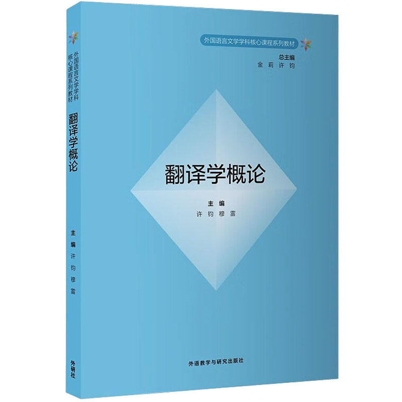 [M]翻译学概论-9787521348194高清大图