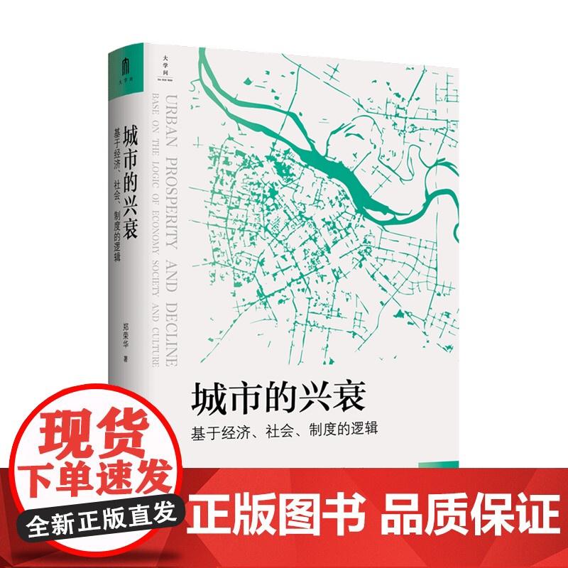城市的兴衰 基于经济 社会 制度的逻辑 郑荣华 著 社会学 社科书籍
