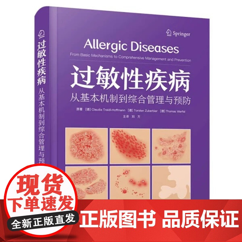 正版 过敏性疾病 从基本机制到综合管理与预防 国际经典皮肤病学译著 敏疾病在不同系统的临床表现 新型靶向应用 正版书高清大图