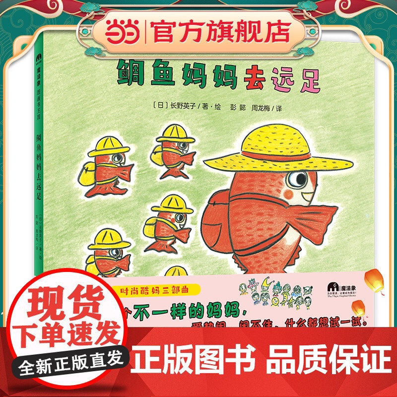 鲷鱼妈妈去远足(魔法象·图画书王国)高清大图