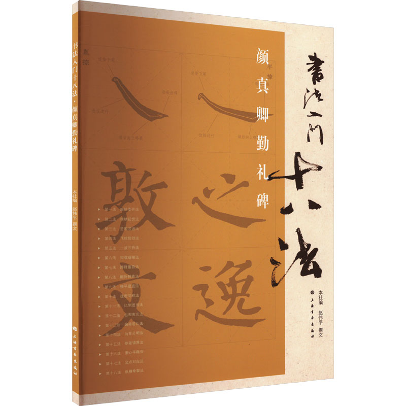 醉染图书颜真卿勤礼碑9787807258995高清大图