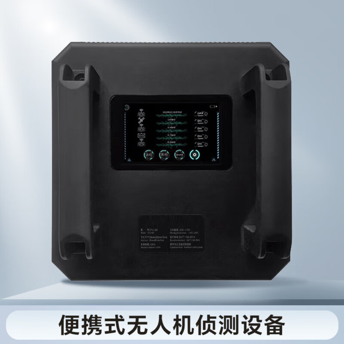 H颢磐 无人机侦测设备 特种链路版无人机盾高清大图