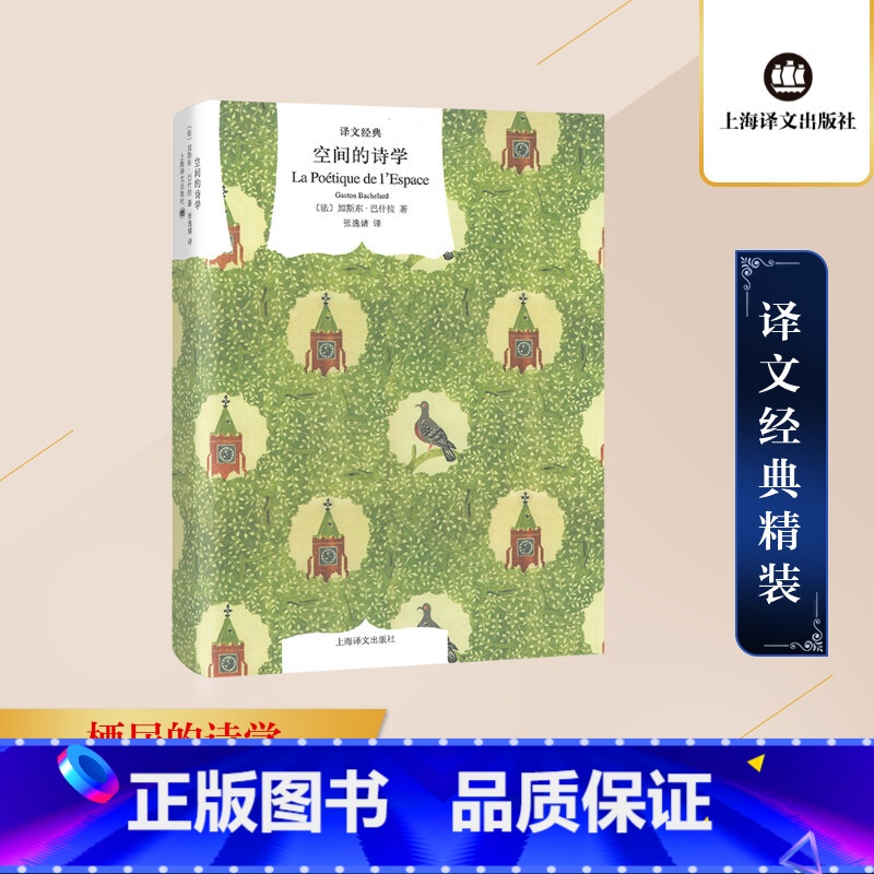 【正版】译文经典空间的诗学 精 加斯东巴什拉 张逸婧译 哲学文学理论 对建筑展开独到的思考和想象 图书籍 上海译文出版