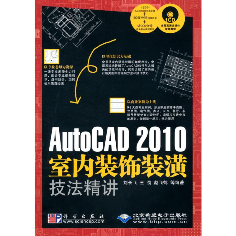 [M]AutoCAD 2010 室内装饰装潢技法精讲(1CD)-9787030279811