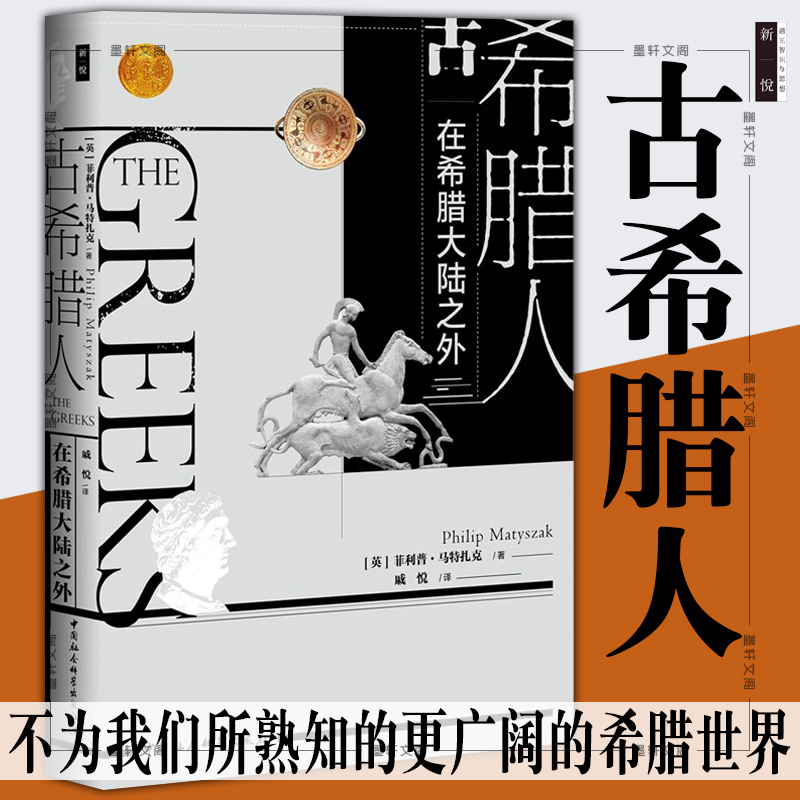 [醉染正版]正版 古希腊人:在希腊大陆之外 [英]菲利普•马特扎克 著 中国社会科学出版社 SK 希腊人希腊世界历史高清大图