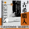 [醉染正版]正版 古希腊人:在希腊大陆之外 [英]菲利普•马特扎克 著 中国社会科学出版社 SK 希腊人希腊世界历史
