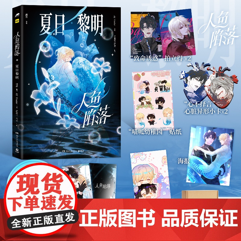 [赠双面手提袋+金边色纸+证件照]人鱼陷落 夏日黎明 画集 麟潜代表作蝶变《人鱼陷落》正版漫画实体书!Re-Vendur高清大图