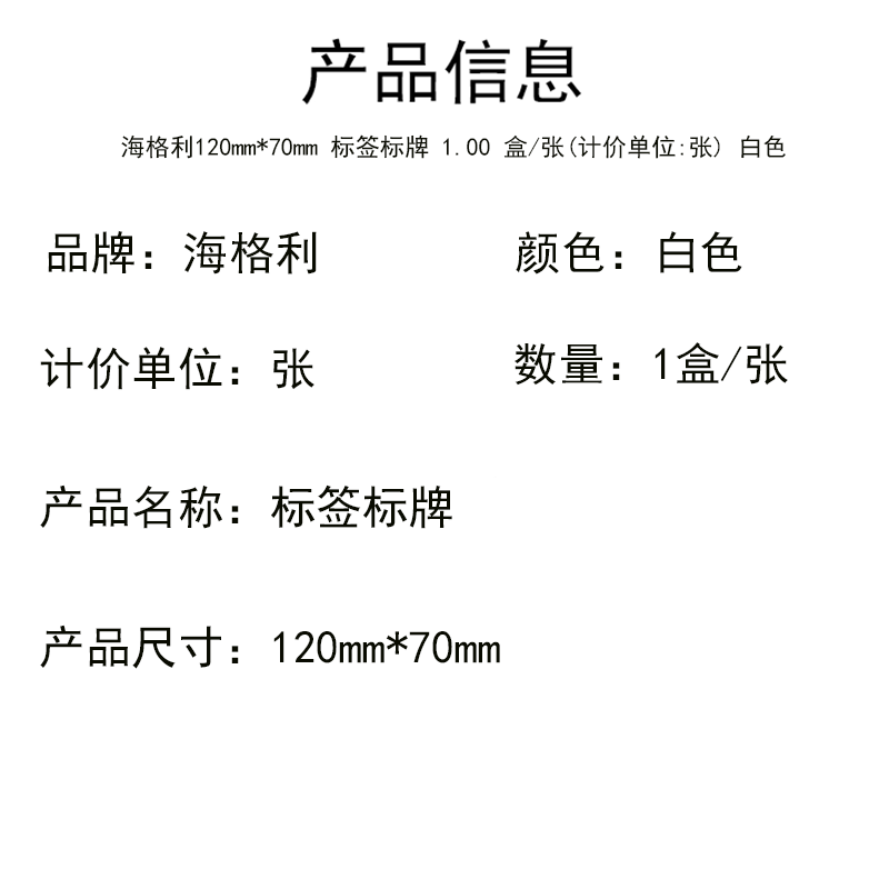 海格利120mm*70mm 标签标牌 1.00 盒/张 (计价单位:张) 白色 版纸 坚固耐用 精工品质高清大图