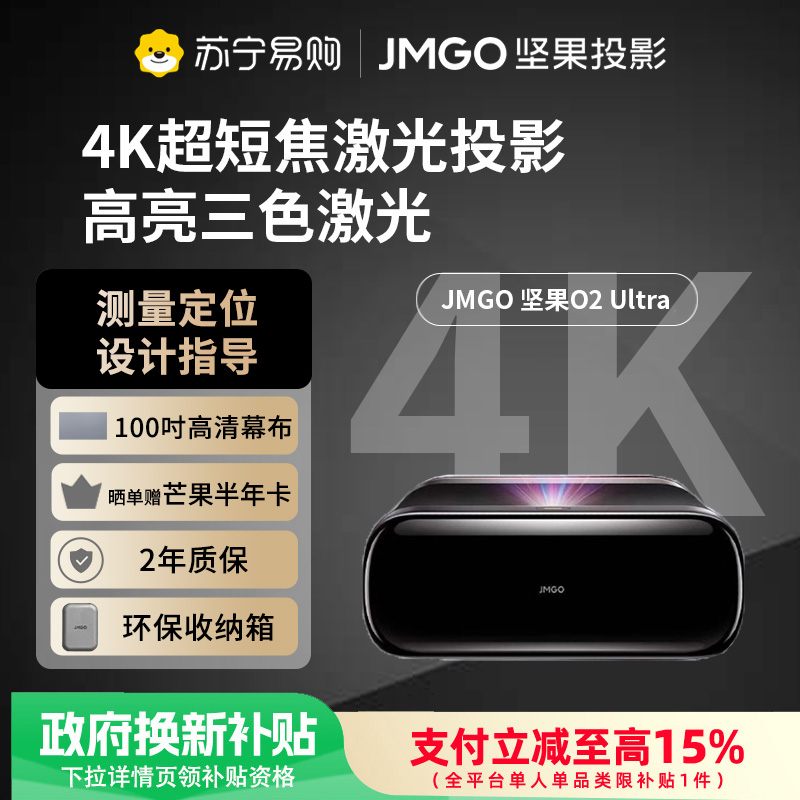 JMGO坚果O2 Ultra 4K超高清超短焦三色激光投影仪卧室客厅家庭影院激光电视微云台近距离投影高清大图