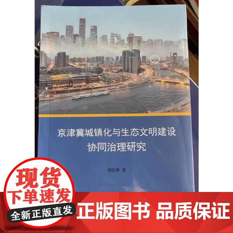 京津冀城镇化与生态文明建设协同治理研究