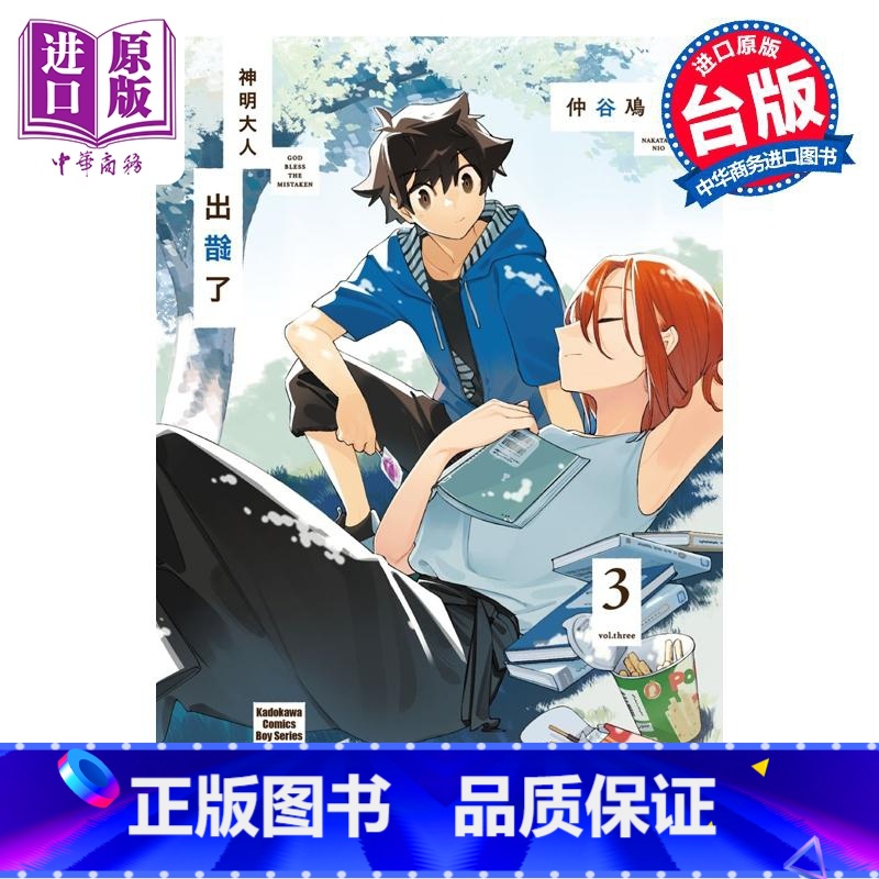 [正版]漫画 神明大人出错了 3 仲谷鳰 台版漫画书 角川出版中商原版高清大图
