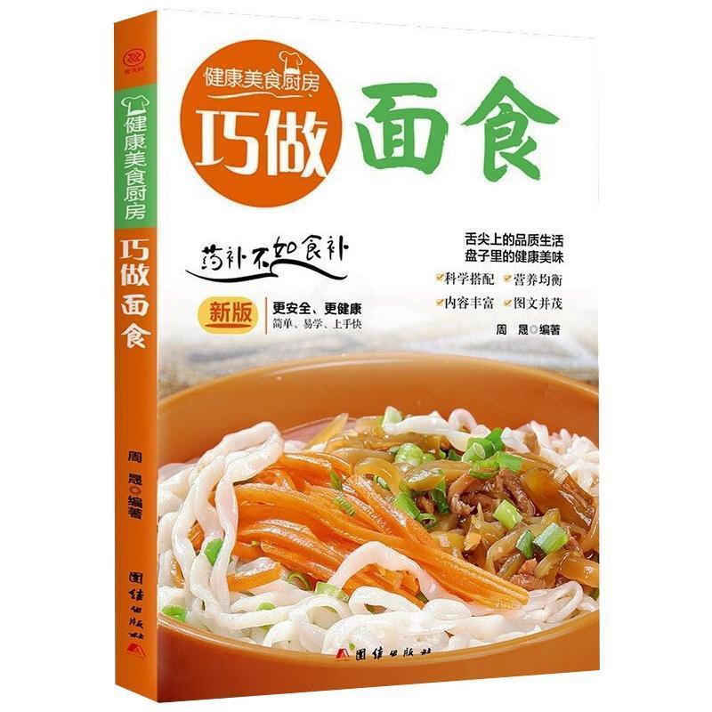 [醉染正版]RT正版 巧做面食()/健康美食厨房9787512623163 周晟团结出版社菜谱美食书籍高清大图