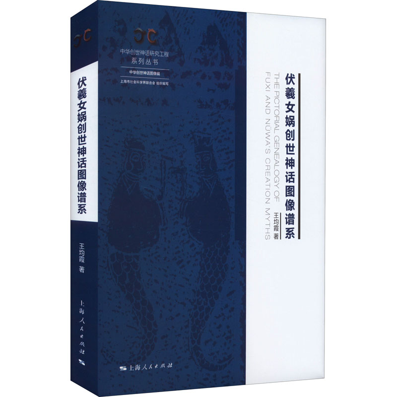 醉染图书伏羲女娲创世神话图像谱系9787208176997高清大图