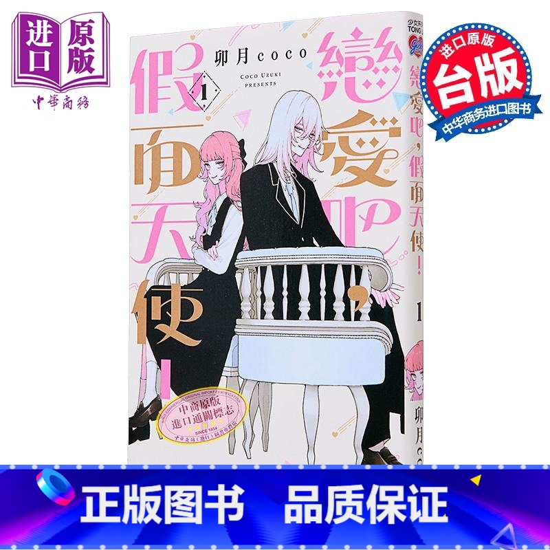 [正版]漫画 恋爱吧,假面天使!1 卯月coco 台版漫画书 東立出版社中商原版高清大图