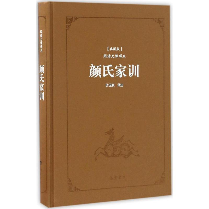 正版新书】颜氏家训(典藏版阅读无障碍本)颜之推9787553806099