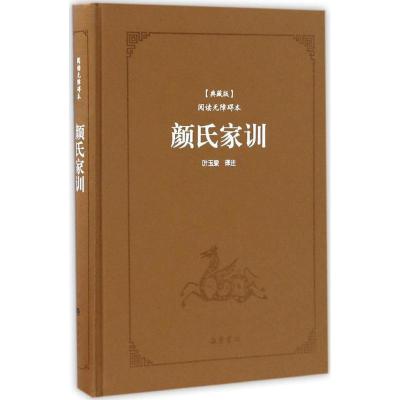 正版新书]颜氏家训(典藏版阅读无障碍本)颜之推9787553806099