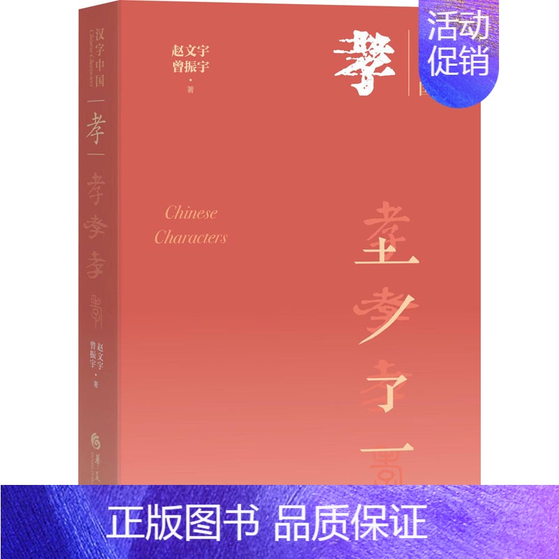 【正版】孝 赵文宇 著 曾振宇 编 中国文化/民俗经管、励志 书店图书籍 华夏出版社