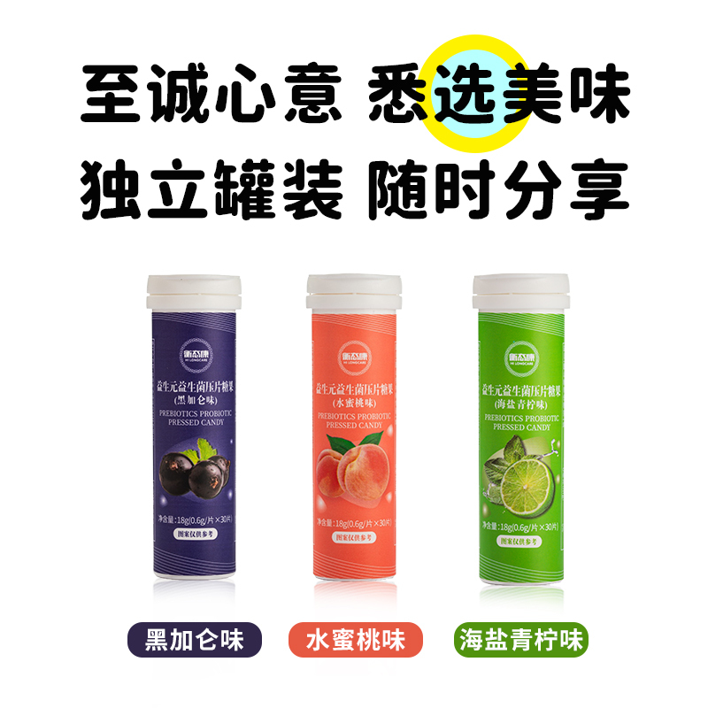 衡态康(HILONGCARE)益生元益生菌压片糖果闲暇时解馋小零食(海盐青柠味/黑加仑味/水蜜桃味)