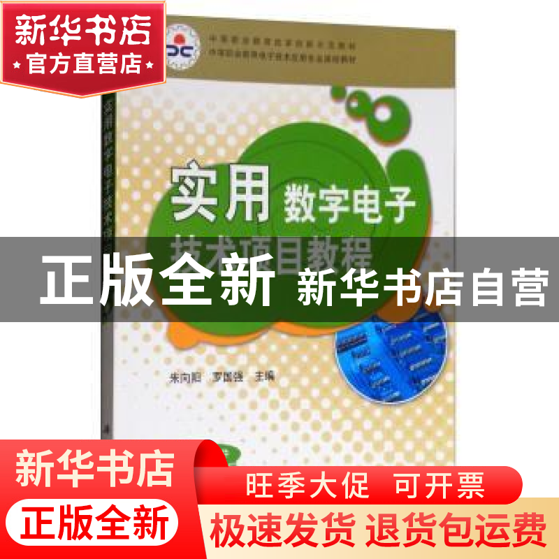 正版 实用数字电子技术项目教程 朱向阳,罗国强主编 科学出版社