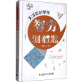 天才中小学生智力测验题(第12卷)