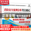 消防安全案例分析考点速记:2021版