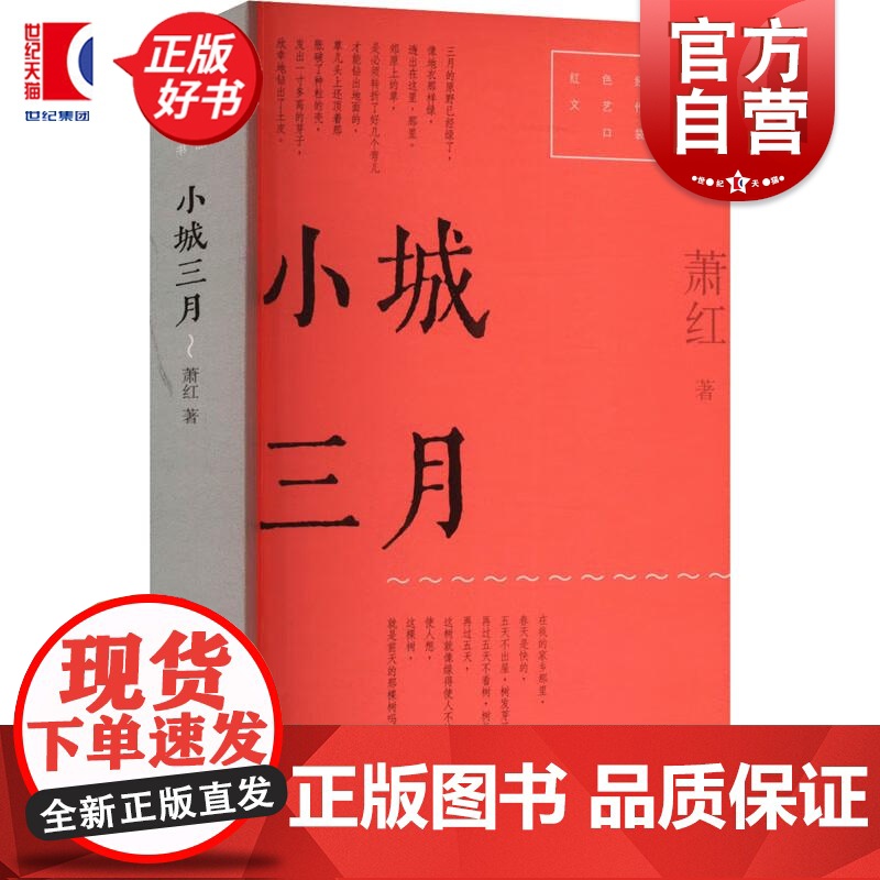 小城三月 红色经典文艺作品口袋书第二辑 萧红著上海文艺出版社中国当代小说高清大图