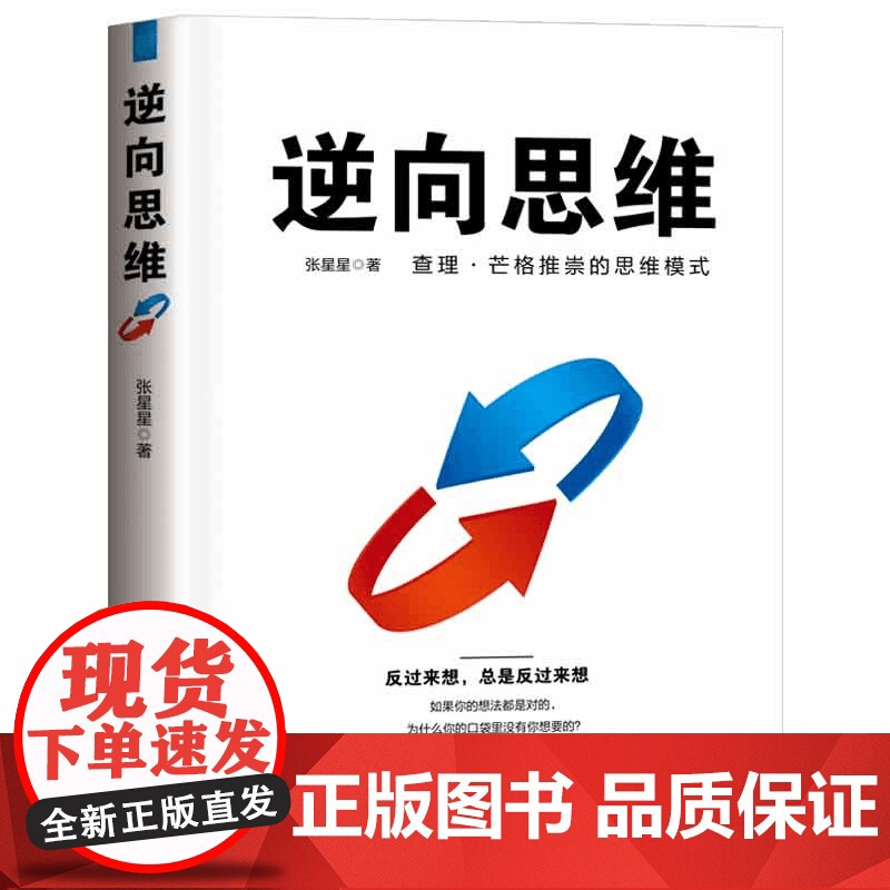 [思维破局]逆向思维 查理.芒格推崇的思维模式 认知升级成功励志正版书籍反向思维思考的力量 摆脱思维定势 反思高清大图