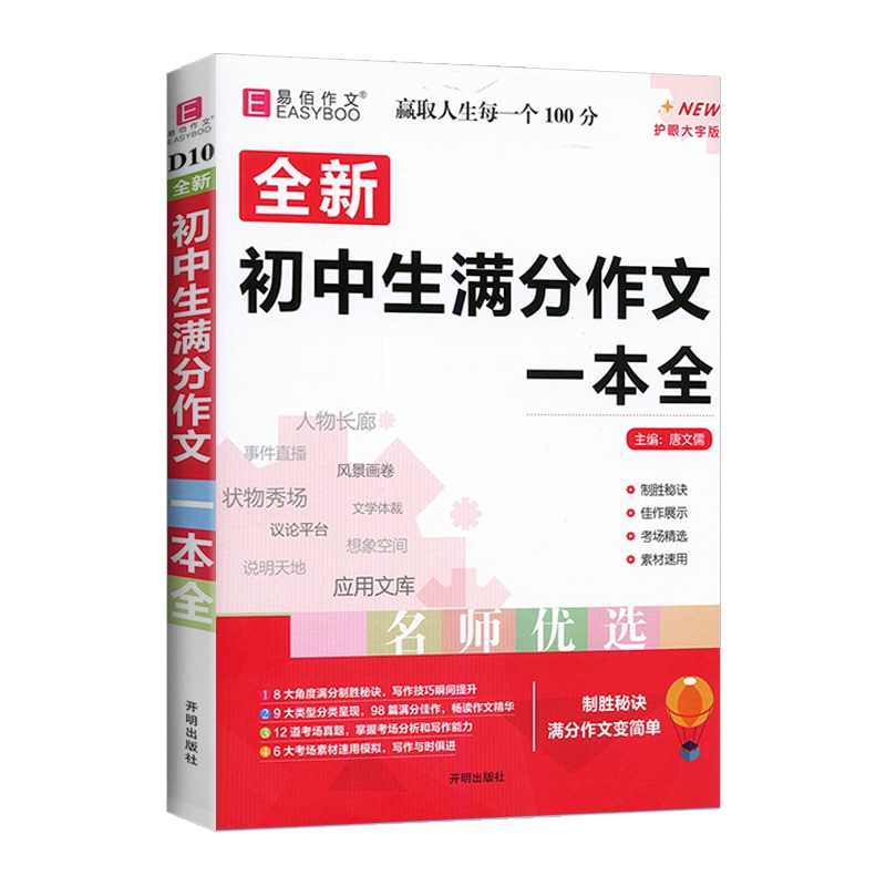 英语写作范文一本全 初中通用 [正版]2024版 易佰作文初中生分类作文议论文作文素材英语写作范文满分作文获奖作文写作模高清大图