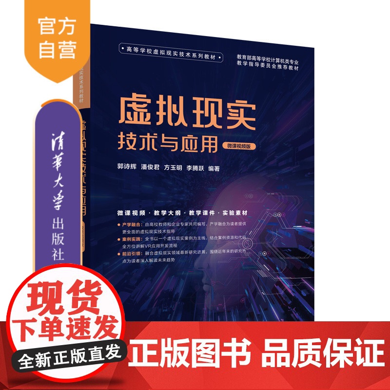 [正版新书]虚拟现实技术与应用(微课视频版)清华大学出版社 郭诗辉、潘俊君、方玉明、李腾跃 虚拟现实