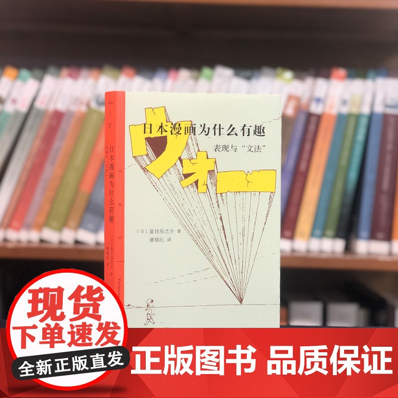 日本漫画为什么有趣——表现与“文法” 夏目房之介 生活.读书.新知三联书店 正版书籍高清大图