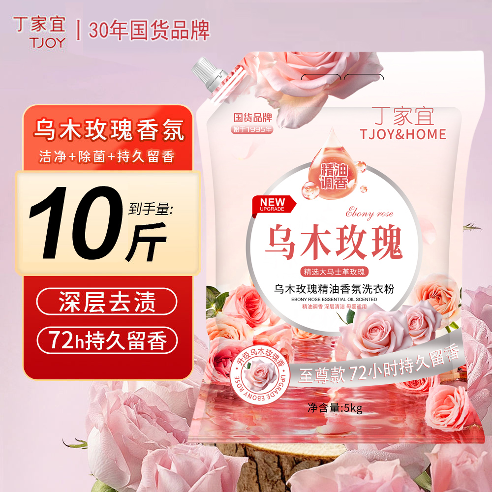 国货品牌丁家宜洗衣粉10斤装乌木玫瑰精油香氛洗衣粉持久留香深层洁净柔顺
