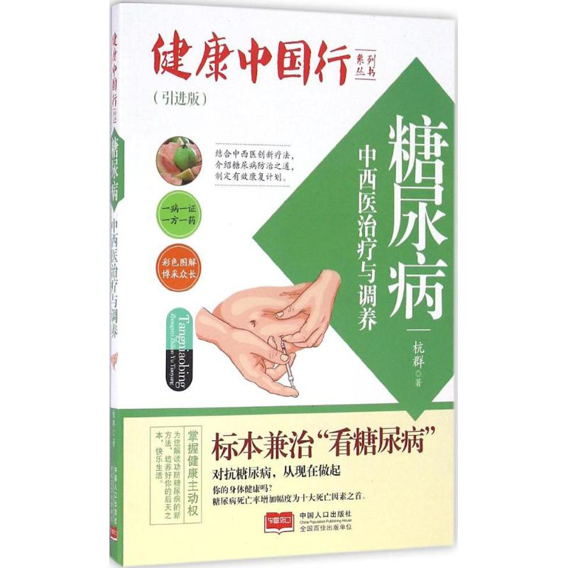 醉染图书糖尿病中西医治疗与调养9787510141263高清大图