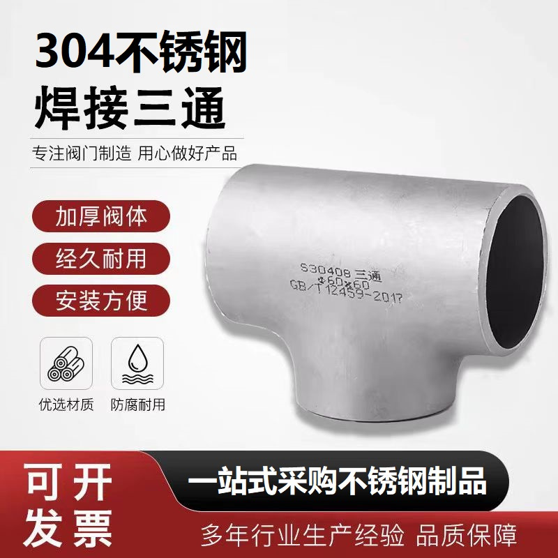 中锦科技 304不锈钢焊接三通 可定制 个高清大图