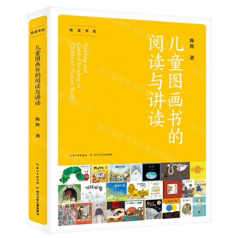 [N]儿童图画书的阅读与讲读/绘读书系-9787572120763高清大图