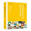 儿童图画书的阅读与讲读/绘读书系