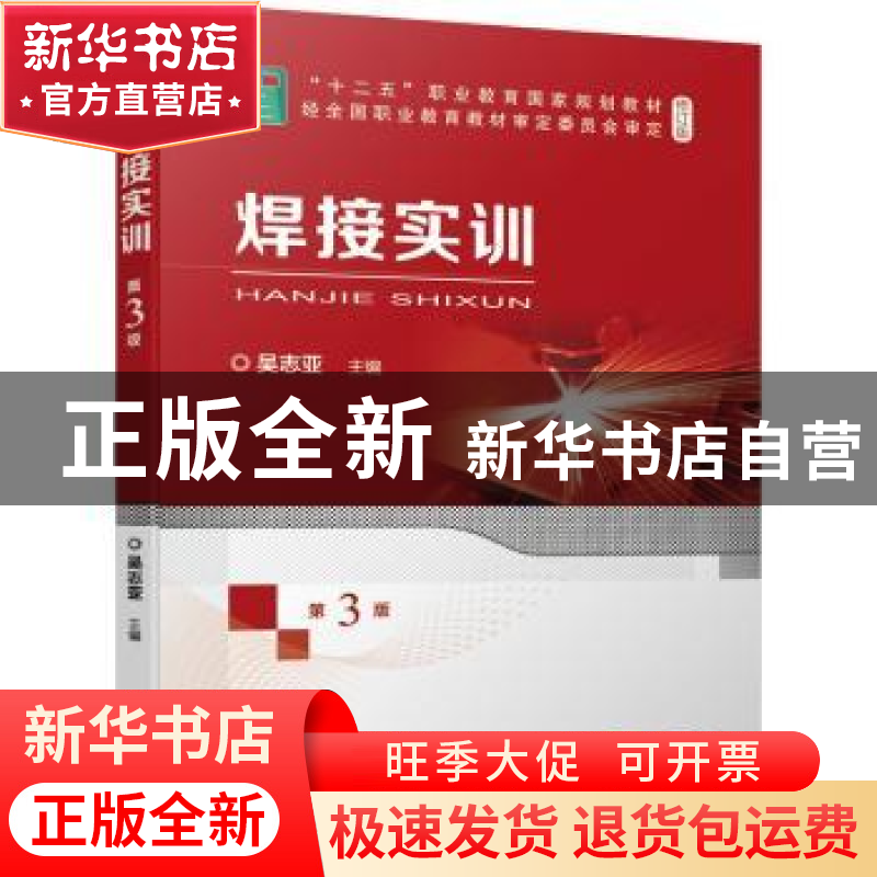 正版 焊接实训(第3版修订版十二五职业教育国家规划教材) 吴志亚