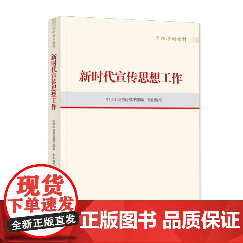 新时代宣传思想工作(干部培训教材)+论党的宣传思想工作 普及本 两本套 学习出版社 中央文献出版社高清大图